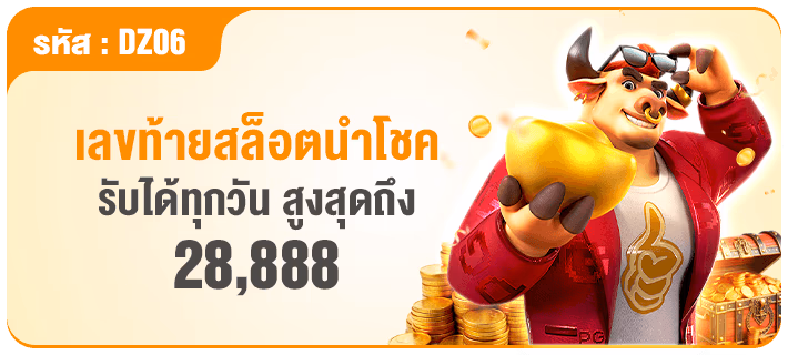 เลขท้ายสล็อตนำโชครับได้ทุกวัน สูงสุดถึง 28,888