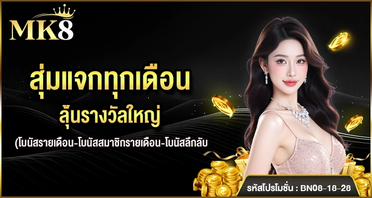 สุ่มแจกทุกเดือน สำหรับสมาชิก (รายเดือน/พิเศษ/ลับ)