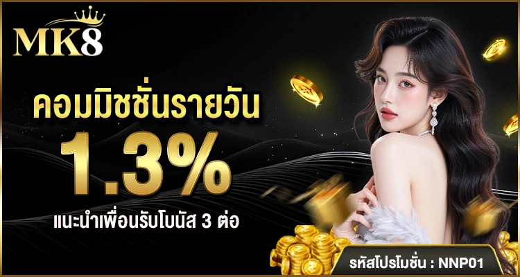 ชวนเพื่อน รับโบนัส 3 ต่อ ค่าคอมมิชันสูงสุด 1.3%