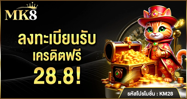 สมัครใหม่ รับเครดิตฟรี 28.8 บาท